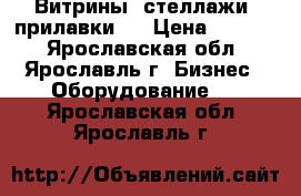 Витрины, стеллажи, прилавки   › Цена ­ 1 500 - Ярославская обл., Ярославль г. Бизнес » Оборудование   . Ярославская обл.,Ярославль г.